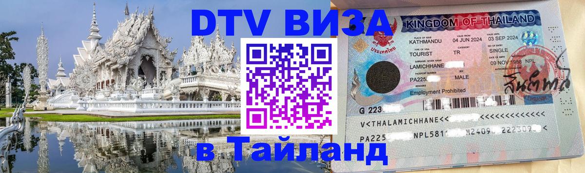 DTV виза Тайланд Черкесск 