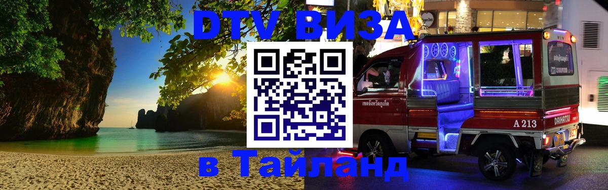 DTV Visa Thailand — прайс и условия, виза без дополнительных документов - 18.11.2025 