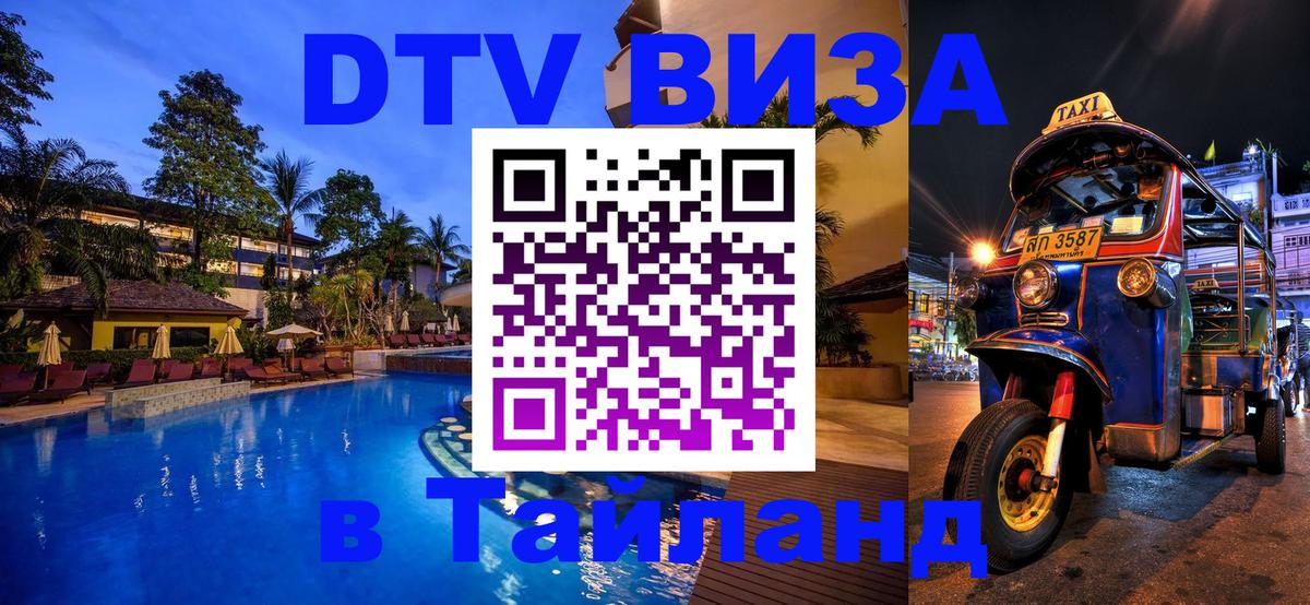 Оформить DTV визу в Тайланд Черкесск 